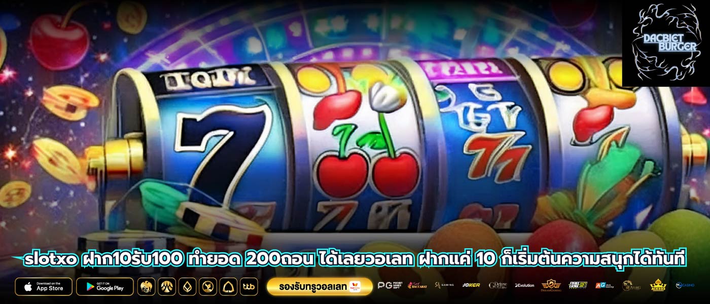 slotxo ฝาก10รับ100 ทำยอด 200ถอน ได้เลยวอเลท ฝากแค่ 10 ก็เริ่มต้นความสนุกได้ทันที