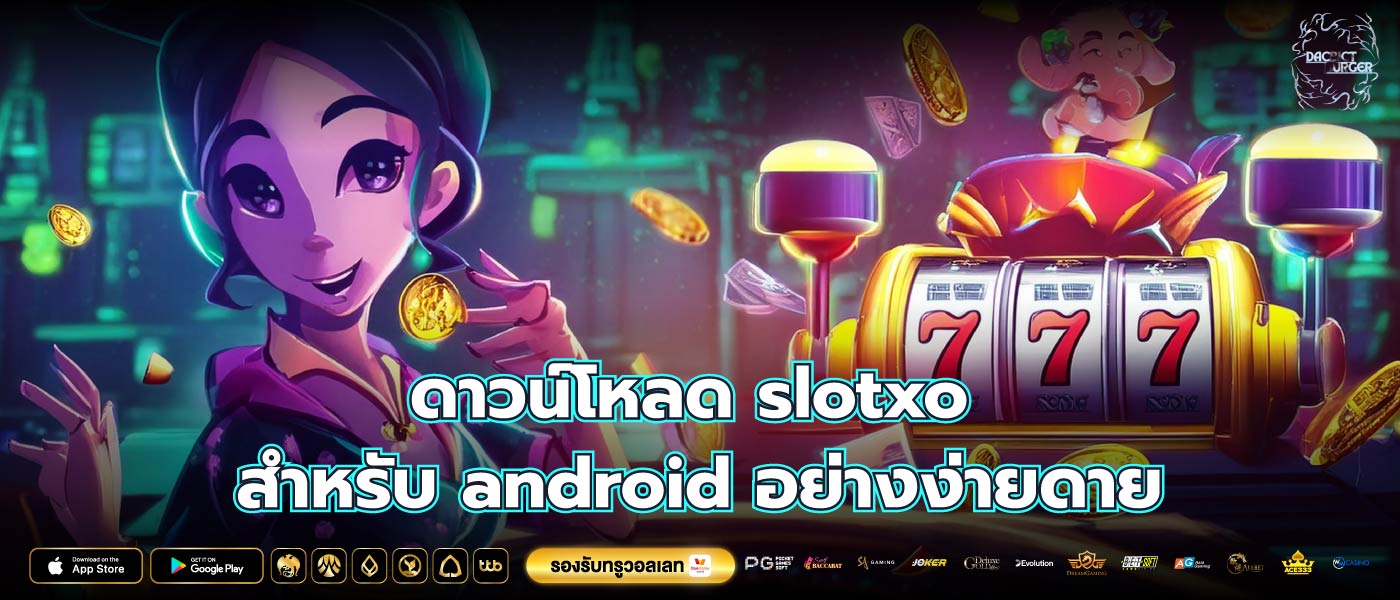 ดาวน์โหลด slotxo สําหรับ android อย่างง่ายดาย
