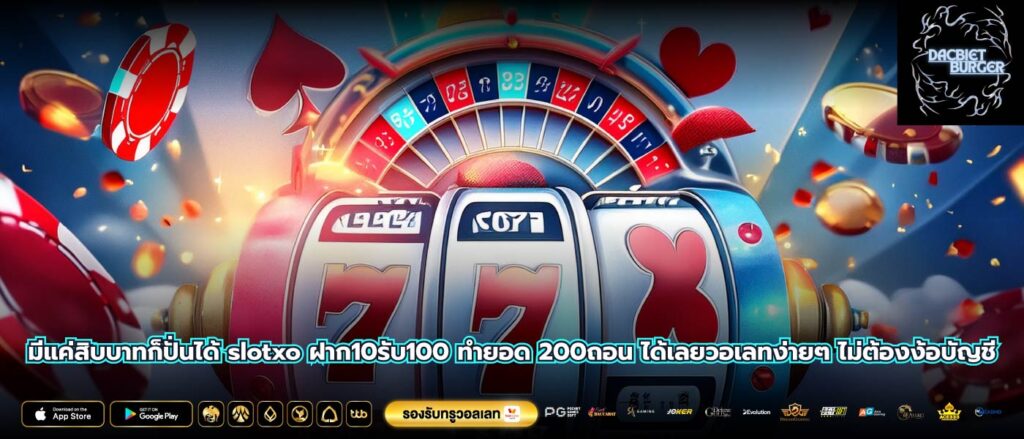 มีแค่สิบบาทก็ปั่นได้ slotxo ฝาก10รับ100 ทำยอด 200ถอน ได้เลยวอเลทง่ายๆ ไม่ต้องง้อบัญชี